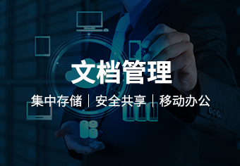 天锐绿盘云文档安全管理系统